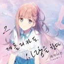 러브 레플리카 | [레플리카도, 사랑을 한다.] 2권 후기