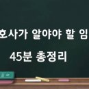 신규간호사가 알아야 할 임상용어 총정리(45분) 이미지