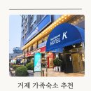씨유 거제옥포호텔케이점 | 거제 아이동반 가족 숙소 추천 레지던스 호텔 케이