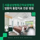 서울삼성요양병원 | 서울삼성병원근처요양병원, 암환자 통합치료 전문 병원