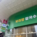 보리향칼국수