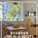 김포 장기동 브런치, 갬성 맛집 &lt;하우스플랜&gt;