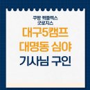 (주)선로지스 | [대구 퀵플렉스] 대구5캠프 대명동(안지랑역 인근) 심야 고정 기사님 모집합니다.