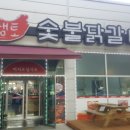 샘토숯불닭갈비남춘천역점
