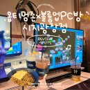 볼륨업PC방 이미지