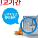 공익신고 회수금 5% 포상금 이미지