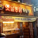 추닭집 - 은평구 연서로4길 6 | 추닭집