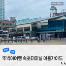 서산-동부-비상-16 | 속초고속버스터미널 최신 시간표 요금 짐보관 물품보관함 내부 시설