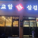 행복한삼겹살 네이버블로그