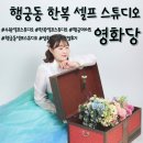 예쁜 한복을 입고 남겨보는 사진기록! 수원 셀프스튜디오 영화당 대만족 후기