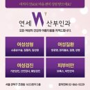 연세W산부인과