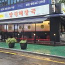양평해장국고덕역점