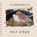 곽옥자 삼대곰탕 | 대구 곰탕 맛집 곽옥자삼대곰탕 들안길 밥집 진주냉면까지