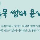 고양아람누리 노루목야외극장 이미지