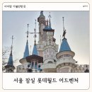 달님어린이공원 | 서울 아이랑 가볼만한 곳 잠실 롯데월드 어드벤처 오후권 할인 퍼레이드