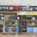 한가네숯불닭갈비 이미지