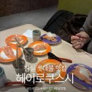 스시헤이 | 롯데몰 쇼핑 후 들르기 좋은 잠실 스시 맛집, [헤이로쿠 스시] 내돈내산 솔직후기