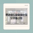 후라이드참잘하는집 | [익산 모현동] &#39;후라이드참잘하는집&#39; 포장 후기 내돈내산 리뷰