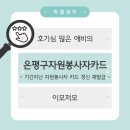 영주시 자원봉사센터 2층 | [은평구 자원봉사센터] 자원봉사자카드 재발급 받기
