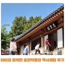 충현박물관 | 아이와 함께한 충현박물관 역사체험 후기