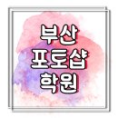 (주)다조에프앤에스 부산진세무서점 | 부산포토샵학원에서 종합과정 공부 후기