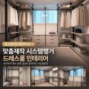 대명시스템 | 대구 고급 드레스룸 힐스테이트대명센트럴2차 시스템행거 설치 후기