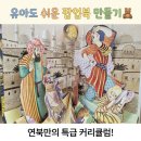 사랑작은도서관 | 종이접기처럼 쉬운 팝업북 만들기! 연북과 함께한 남구청소년도서관 업사이클링 북아트 수업 후기