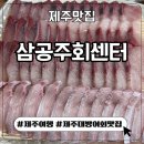 삼공주회센터