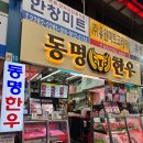 동명교통차고지동명식당 | 고기 자체만으로도 완벽 , 마장동한우 맛집 ' 동명한우 '