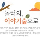 놀러와 이야기 숲으로 이미지