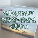 전주 온고을 맛김