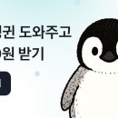 토스 펭귄 3분까지는 지금 당장 눌러드릴게요!! 이미지