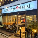 동성막창 | E6. 대구 달서구 장기동 1977동성막창 서부법원점 제주 흑돼지 삼겹살 후기
