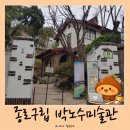 동광로1길 65-1 | 서촌 종로구립 박노수미술관 관람 후기 윤동주 하숙집 터 산책