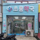 초롱약국 네이버블로그
