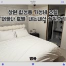 더 머물다 | [창원] 합성동 리모델링 이후 최고의 가성비를 자랑하는 숙소 ‘머물다 호텔’ 내돈내산 후기