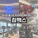 초근접 미사역 헬스장 프리미엄 기구 가득 시설 좋은 피트니스 짐맥스 로칸 트레이너 PT
