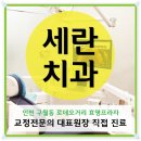 세란치과의원 이미지
