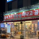 칠곡원조아나고꼼장어