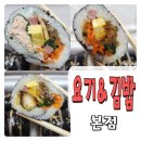 요기반찬김밥 | 대명동 김밥 배달맛집 요기&amp;김밥 본점