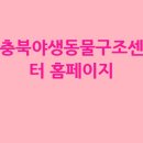 충북 야생동물센터 | 충북야생동물구조센터 홈페이지 바로가기 안내