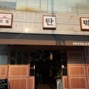 현화중앙길 | 평택 안중 맛집, 냉동삼겹살 한상차림 탄막 추천 후기