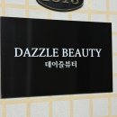 데이즐뷰티