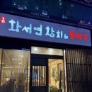 교문동 맛집 : 가성비 좋은 고급참치맛집 &#39;황서연 참치앤뭉티기&#39;