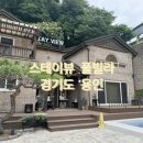 (경기도, 용인시) “스테이뷰 풀빌라” 독채 펜션 내 돈 내산 1박2일 후기(+위치, 가격, 시설)