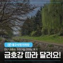 금호강 | 금호강 따라 달려요! 대구 금호강 자전거길 라이딩 후기