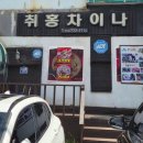 취홍 | 영덕 대게 가성비 맛집 중국집 대게짬뽕 &#39;취홍차이나&#39; 내돈내산 솔직후기