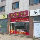 진품왕만두