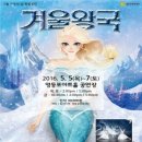 어린이 가족뮤지컬 “뉴 겨울왕국” 이미지