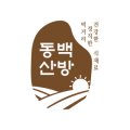 동백산방 이미지